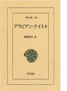 アラビアン・ナイト　　８(東洋文庫)