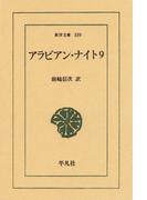 アラビアン・ナイト　　９(東洋文庫)