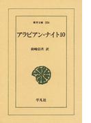アラビアン・ナイト　１０(東洋文庫)