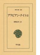 アラビアン・ナイト　１１(東洋文庫)