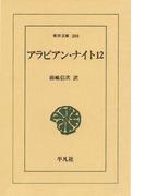 アラビアン・ナイト　１２(東洋文庫)