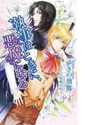 執事はときに、悪魔になる(アズ・ホワイト)