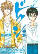 ドクシ―読師―（７）(バーズコミックス)