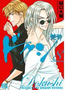 ドクシ―読師―（８）(バーズコミックス)