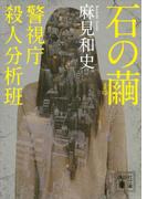 石の繭　警視庁殺人分析班(講談社文庫)