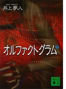 オルファクトグラム（下）(講談社文庫)