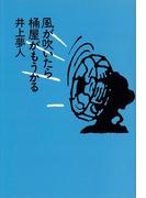 風が吹いたら桶屋がもうかる