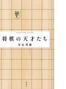 将棋の天才たち