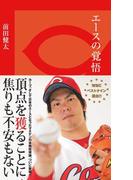エースの覚悟(光文社新書)