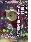 九十九神曼荼羅シリーズ　デリヘル6　一緒にセーラー服を探して(九十九神曼荼羅シリーズ)