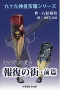 九十九神曼荼羅シリーズ　まなざしの街5　報復の街・前篇(九十九神曼荼羅シリーズ)