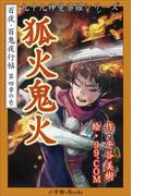 九十九神曼荼羅シリーズ　百夜・百鬼夜行帖19　狐火鬼火(九十九神曼荼羅シリーズ)