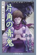 九十九神曼荼羅シリーズ　百夜・百鬼夜行帖20　片角の青鬼(九十九神曼荼羅シリーズ)