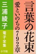 三浦綾子 電子全集　言葉の花束―愛といのちの792章(三浦綾子 電子全集)
