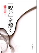 「呪い」を解く(文春文庫)