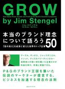 本当のブランド理念について語ろう　「志の高さ」を成長に変えたトップ企業５０