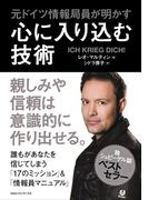 元ドイツ情報局員が明かす　心に入り込む技術