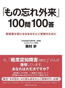 「もの忘れ外来」100問100答