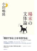 場末の文体論