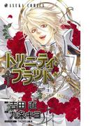 トリニティ・ブラッド　第１６巻(あすかコミックス)