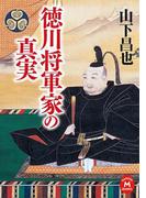 徳川将軍家の真実(学研Ｍ文庫)