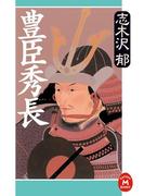 豊臣秀長(学研Ｍ文庫)