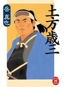 土方歳三(学研Ｍ文庫)