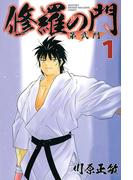 修羅の門　第弐門（１）