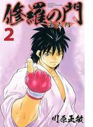 修羅の門　第弐門（２）