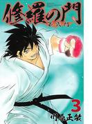 修羅の門　第弐門（３）