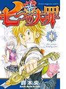 七つの大罪（１）
