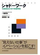 シャドーワーク