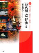 観光名所から一〇〇〇年の流れがよくわかる！ ［図説］＜時代順＞京都歩き