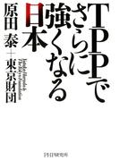 TPPでさらに強くなる日本