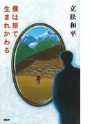 僕は旅で生まれかわる