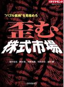 “バブル銘柄”を見極めろ　歪む株式市場