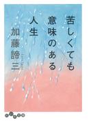苦しくても意味のある人生(だいわ文庫)