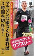 マラソンはゆっくり走れば3時間を切れる！(SB新書)
