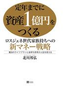 定年までに資産1億円をつくる ロスジェネ世代家族持ちへの新マネー戦略