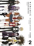 ダンガンロンパ 希望の学園と絶望の高校生(2)(ファミ通クリアコミックス)