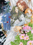 スサの神謡(かみがたり）(キャラ文庫)