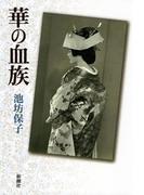 華の血族