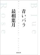 青いバラ