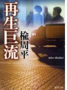 再生巨流
