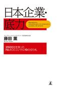 日本企業・底力　2500社を救ったNo.1ＯＤコンサル19の切り札(幻冬舎単行本)