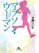 マラソン・ウーマン(幻冬舎文庫)