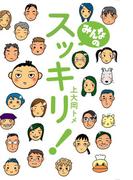 みんなのスッキリ！(幻冬舎単行本)