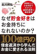 なぜ貯金好きはお金持ちになれないのか？