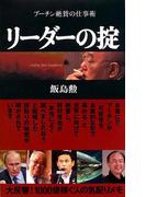 リーダーの掟