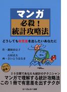 マンガ必殺！統計攻略法 : どうしても有意差を出したいあなたに